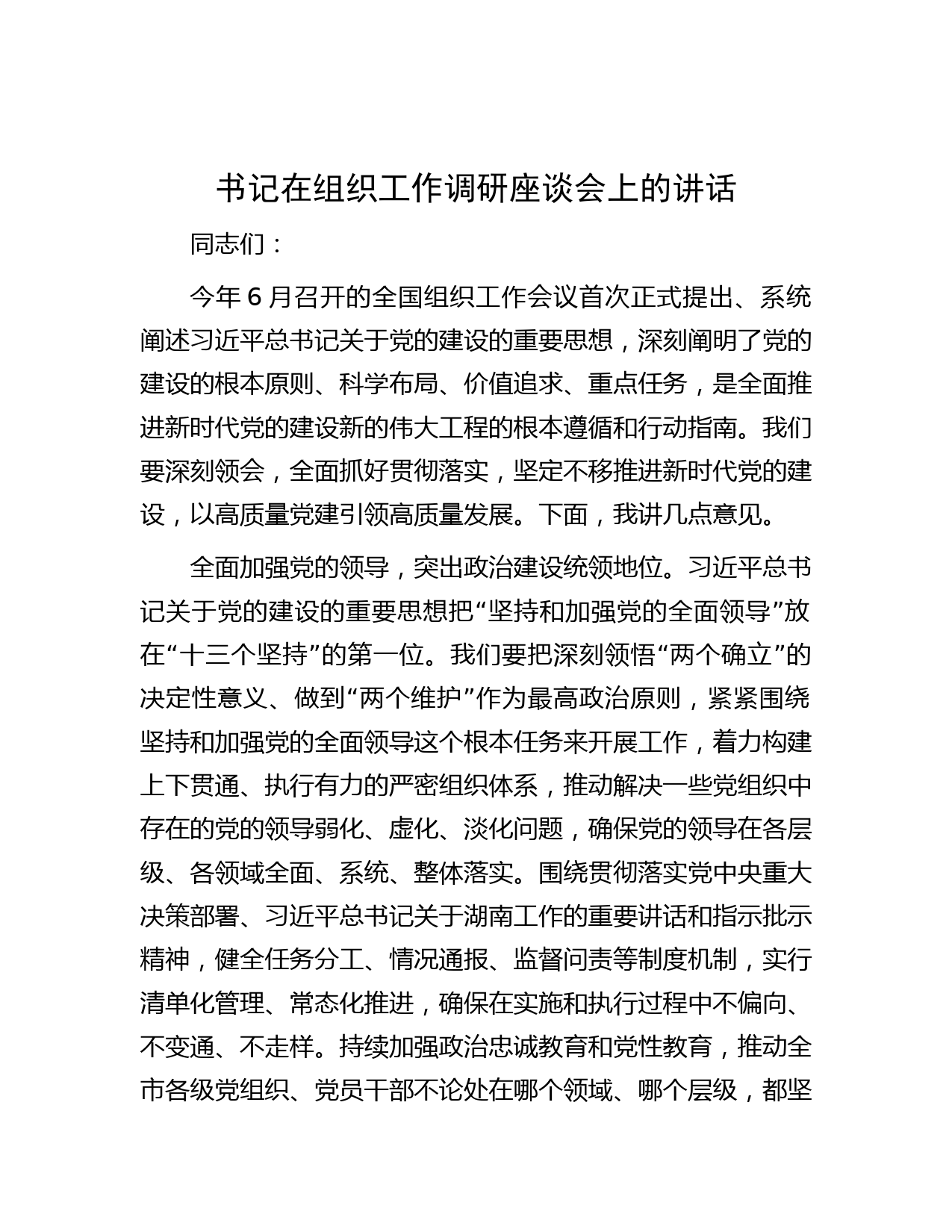 书记在组织工作调研座谈会上的讲话