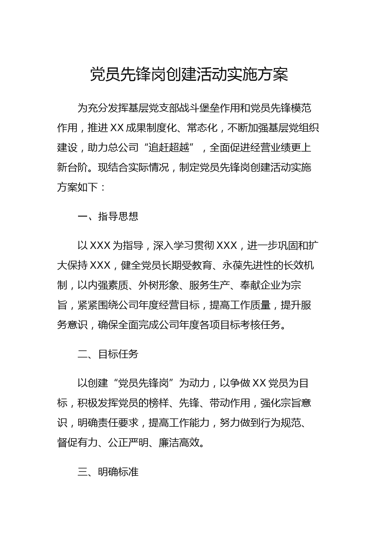 党员先锋岗创建活动实施方案