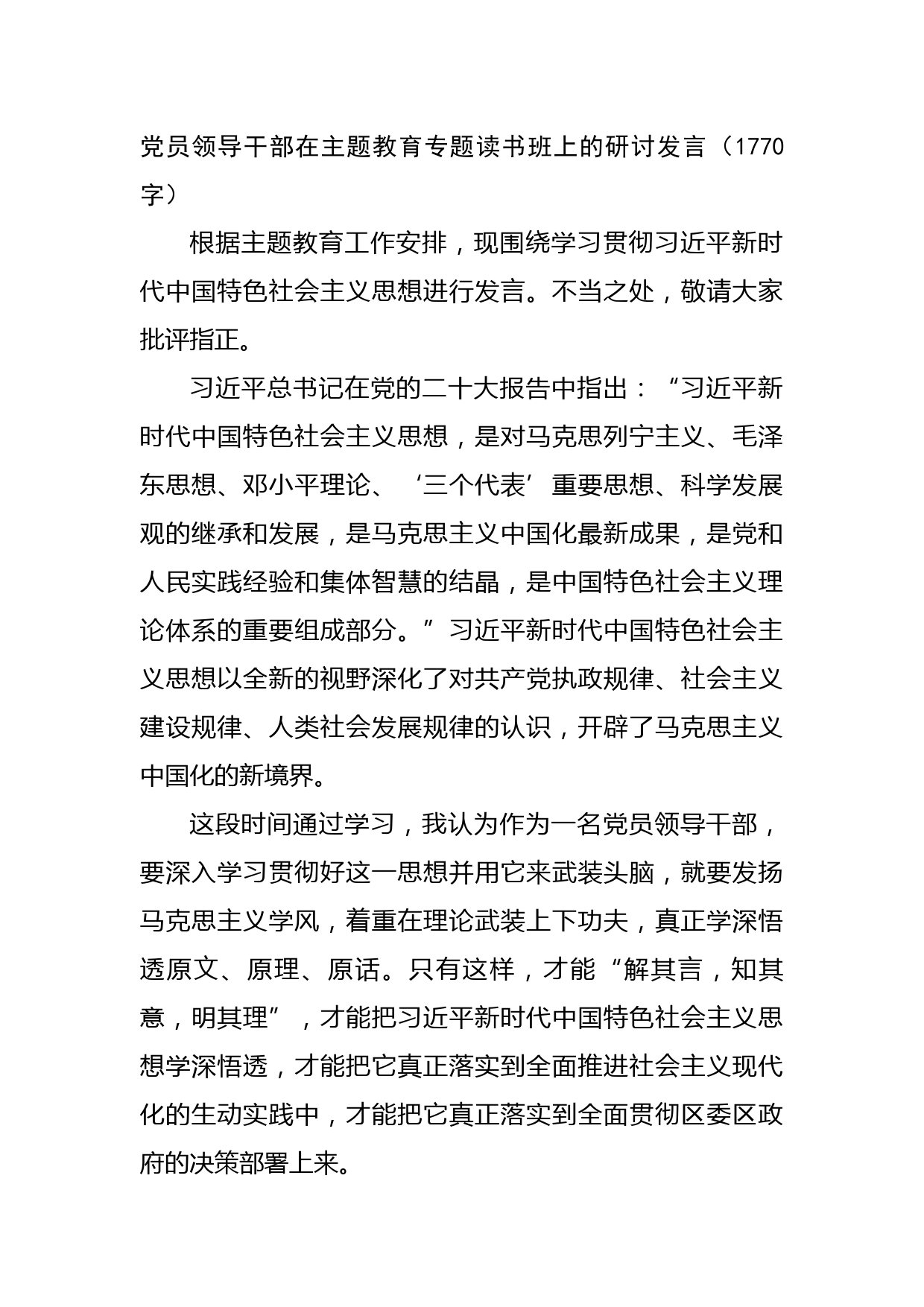 党员领导干部在主题教育专题读书班上的研讨发言
