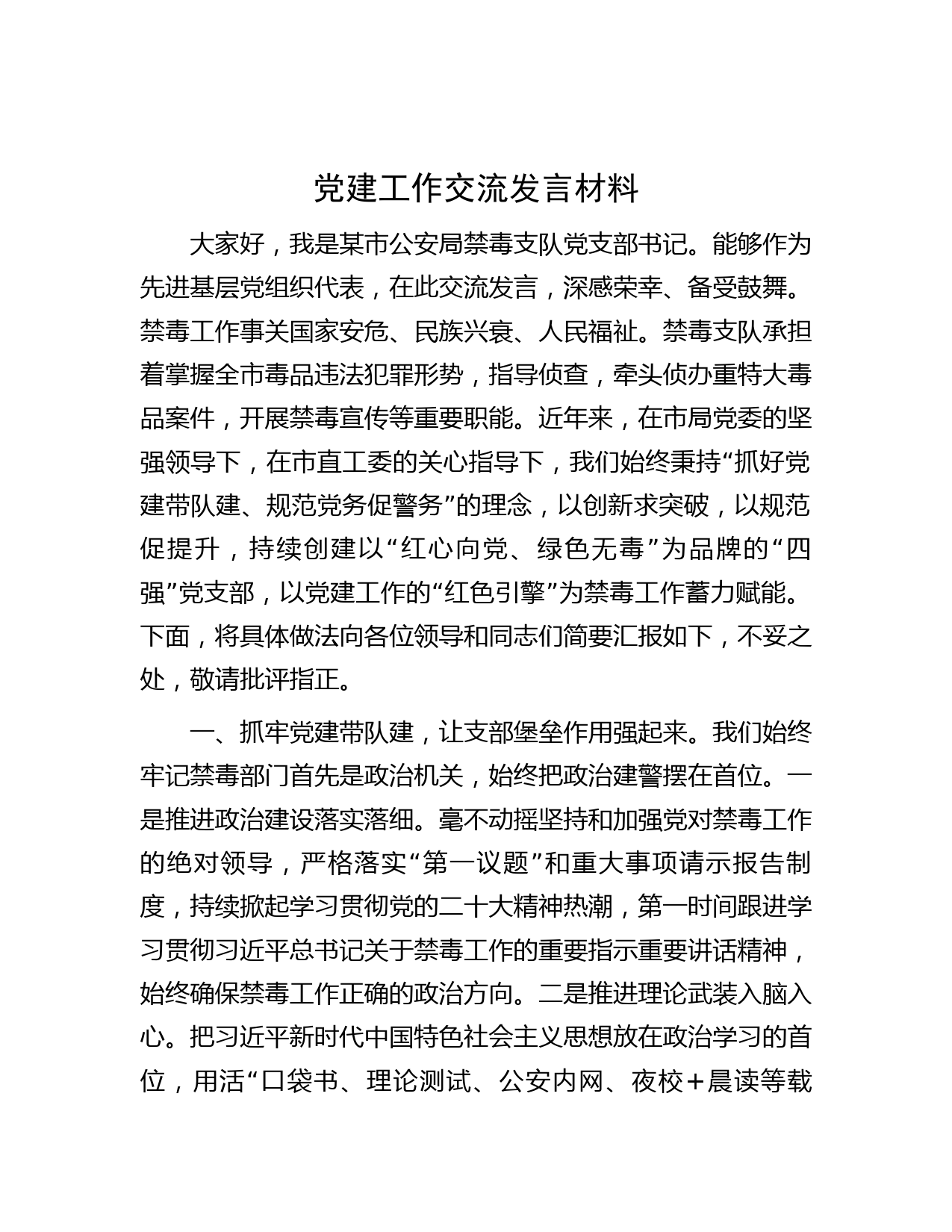 党建工作交流发言材料