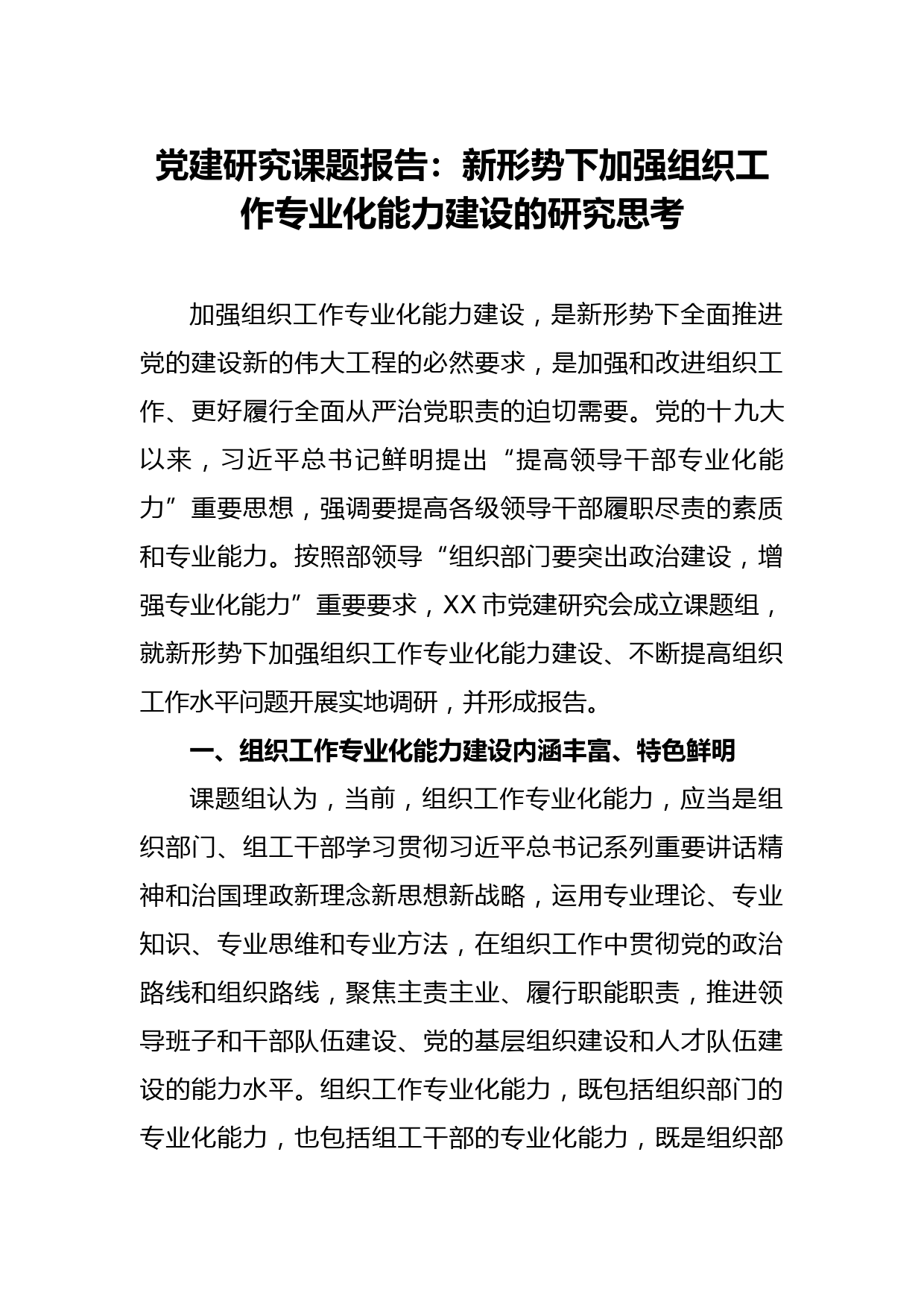 党建研究课题报告：新形势下加强组织工作专业化能力建设的研究思考