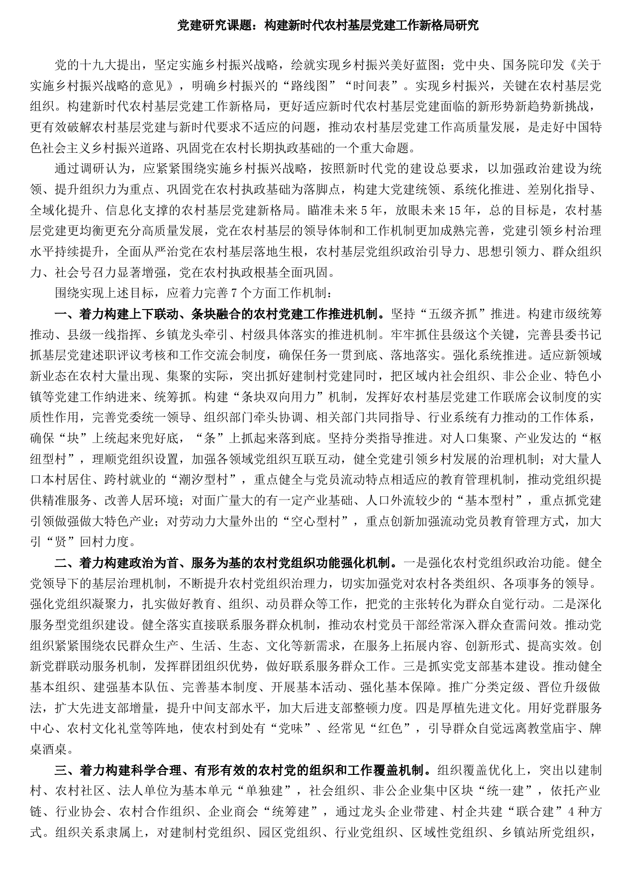 党建研究课题：构建新时代农村基层党建工作新格局研究