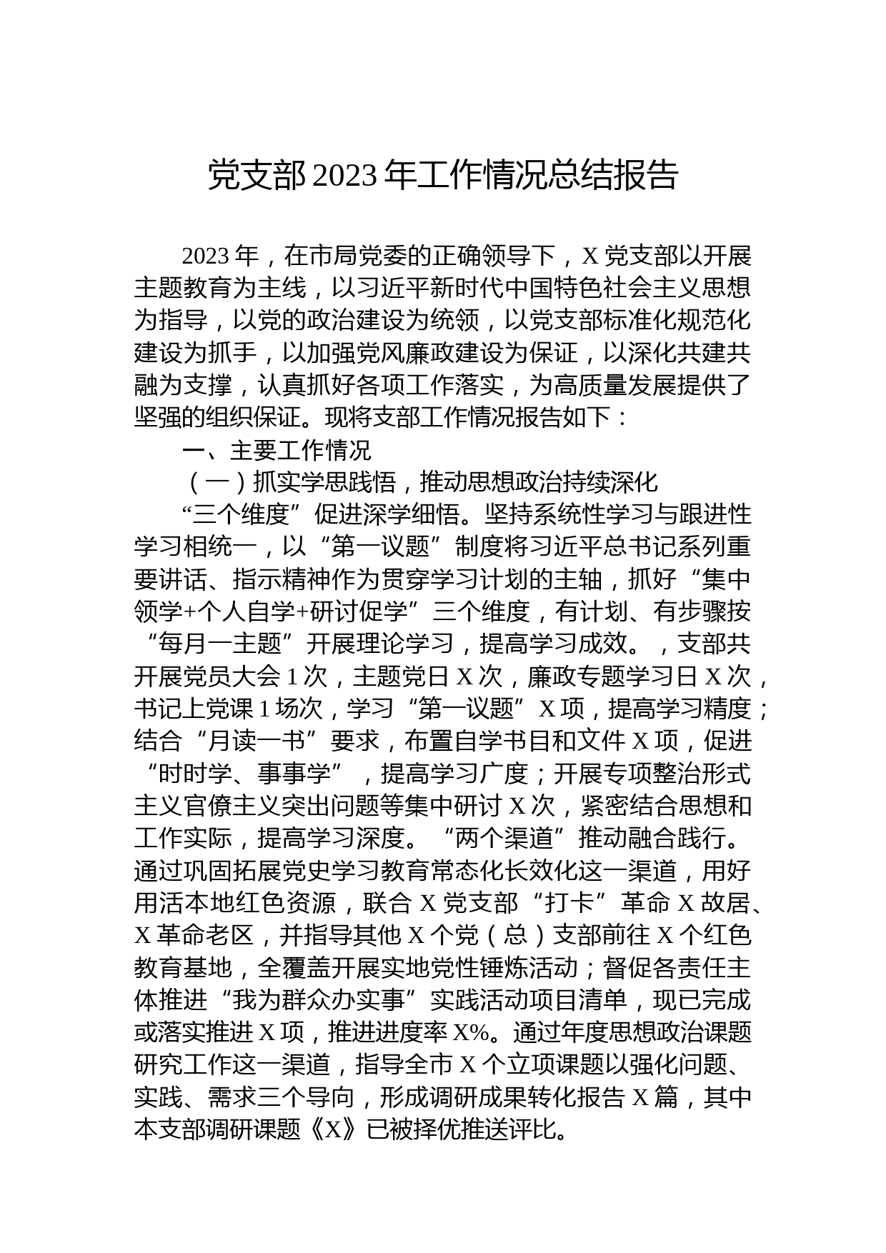 党支部2023年工作情况总结报告