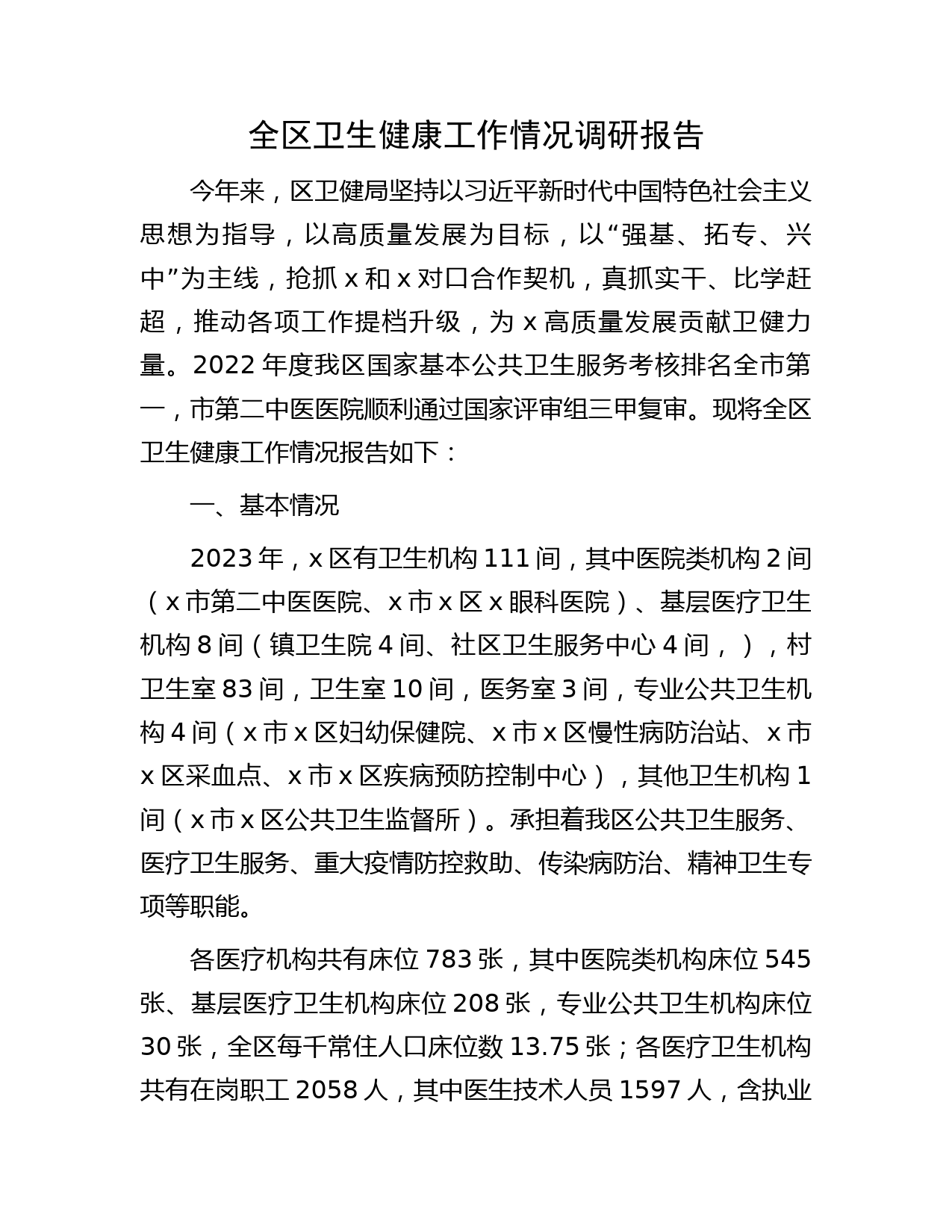 全区卫生健康工作情况调研报告
