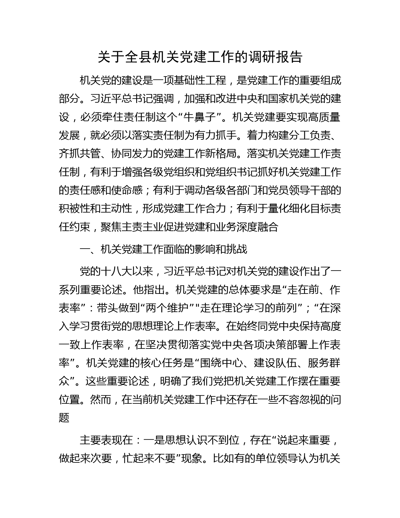 全县机关党建工作的调研报告
