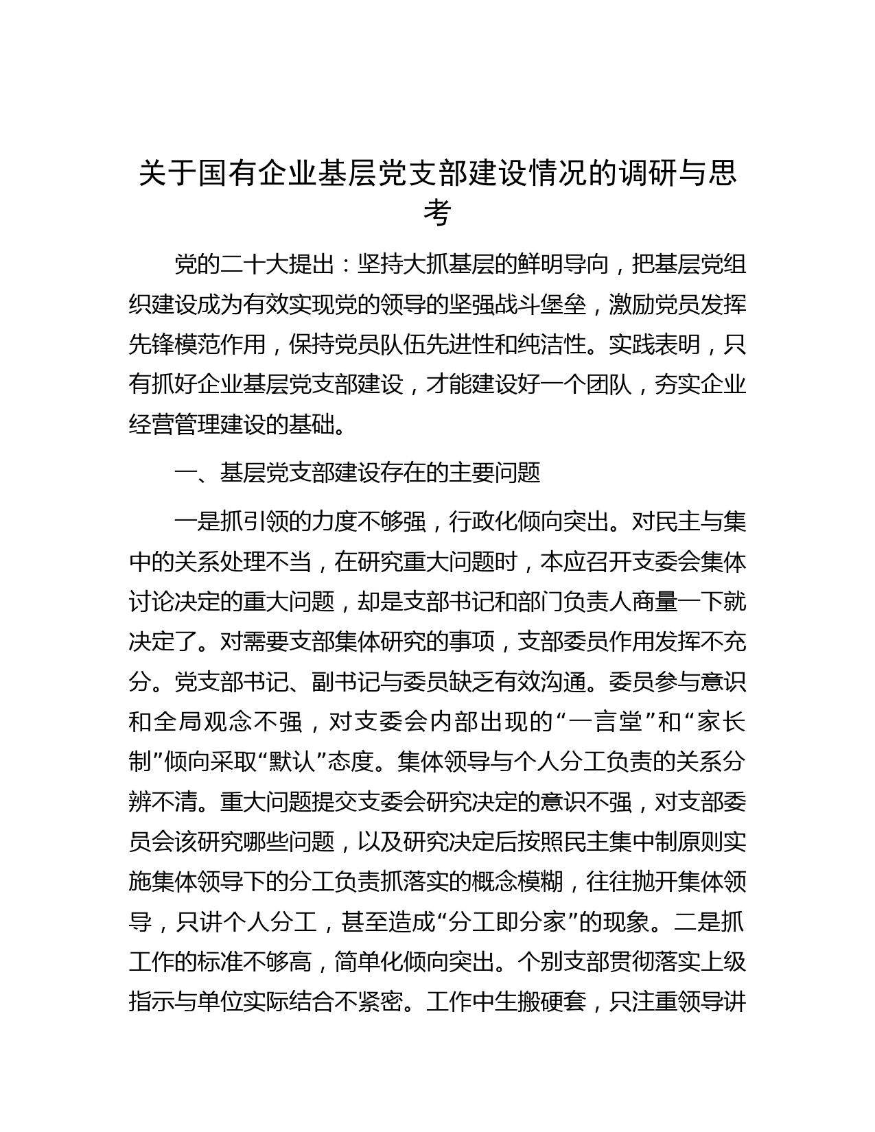 关于国有企业基层党支部建设情况的调研与思考