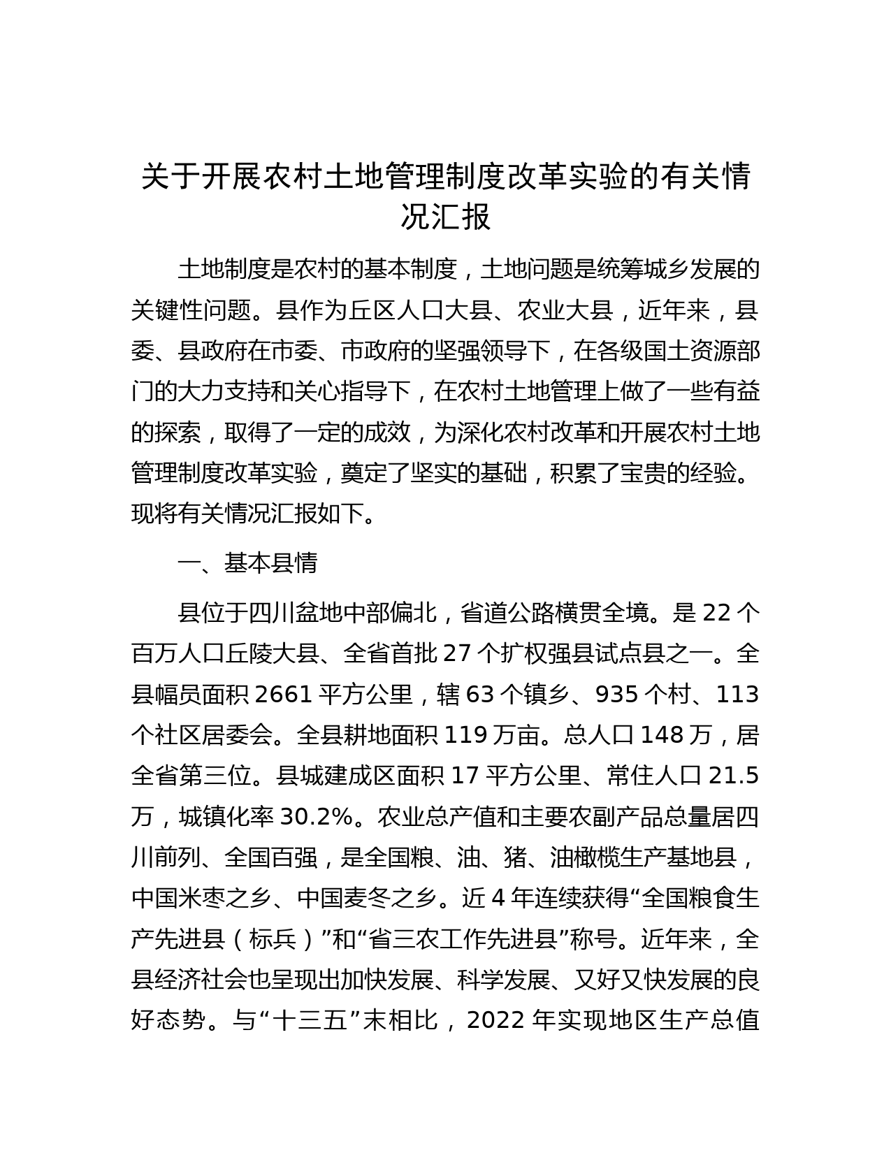 关于开展农村土地管理制度改革实验的有关情况汇报