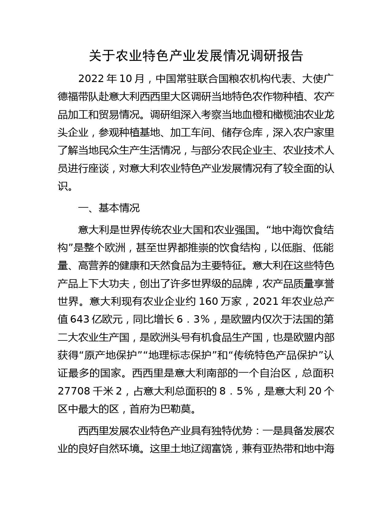 农业特色产业发展情况调研报告