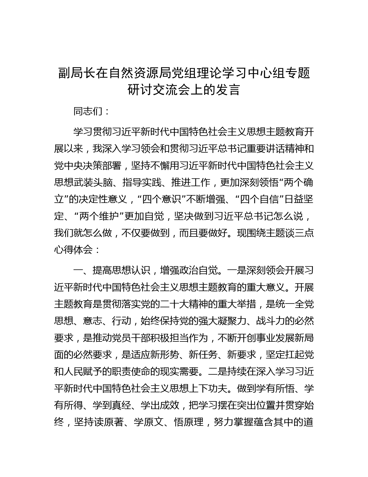 副局长在自然资源局党组理论学习中心组专题研讨交流会上的发言