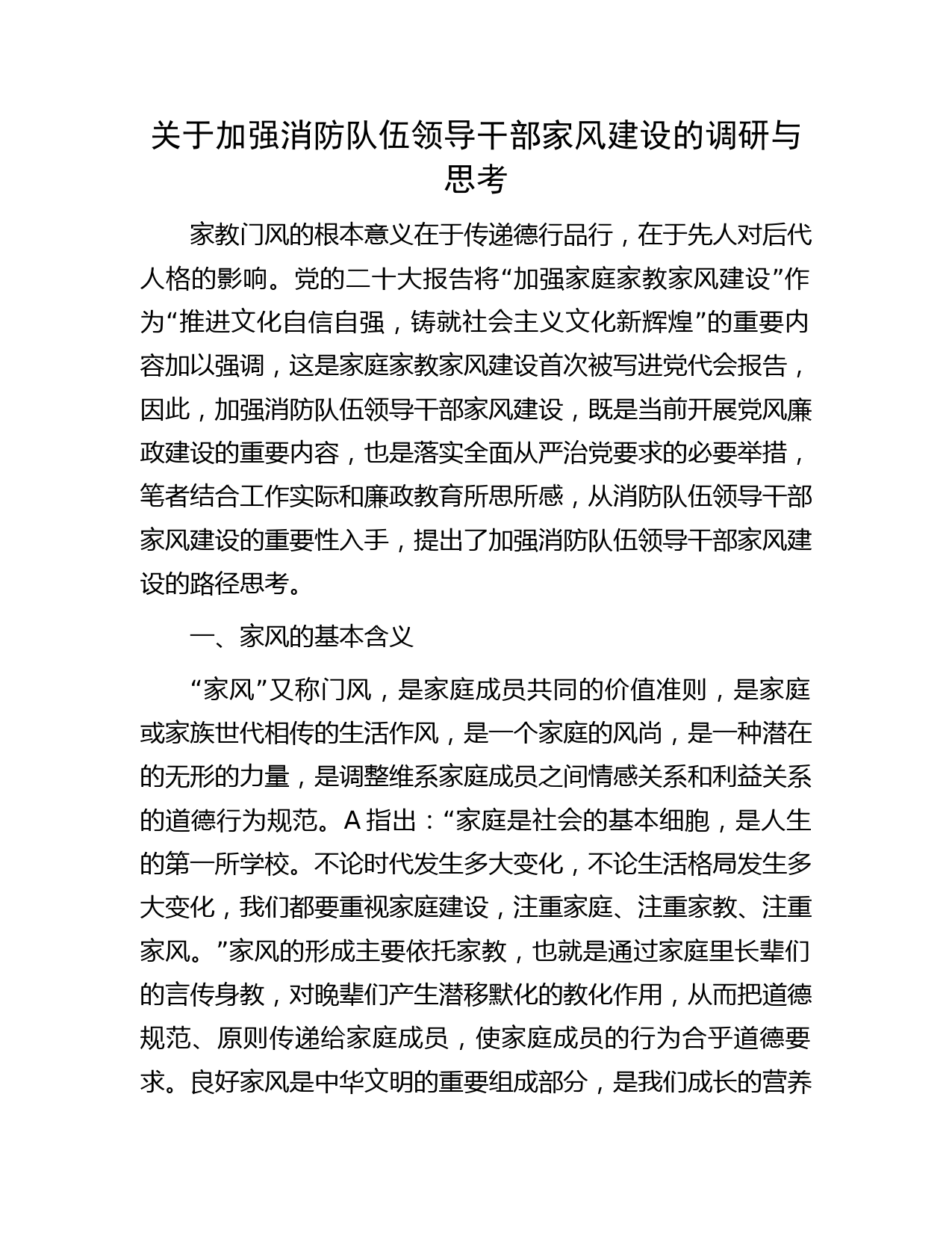 加强消防队伍领导干部家风建设的调研与思考（调研报告）