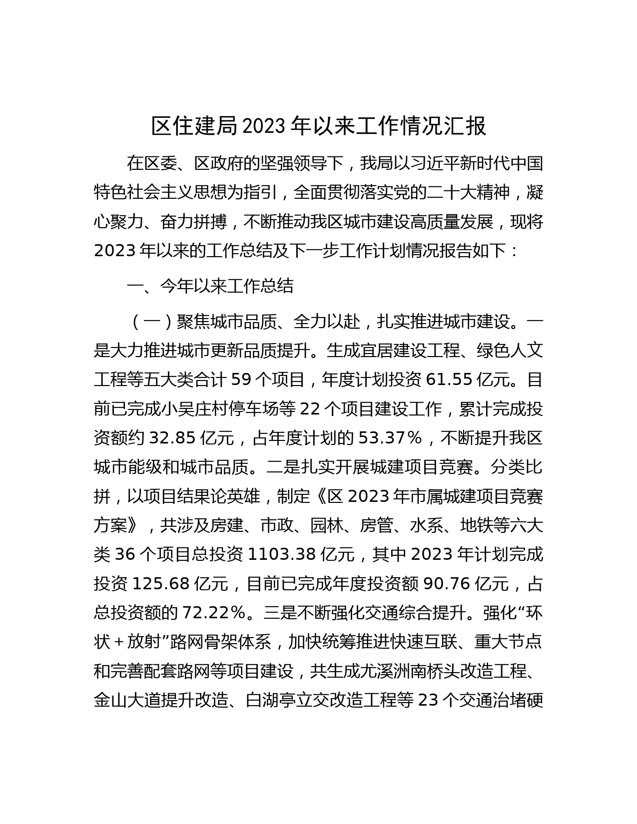 区住建局2023年以来工作情况汇报