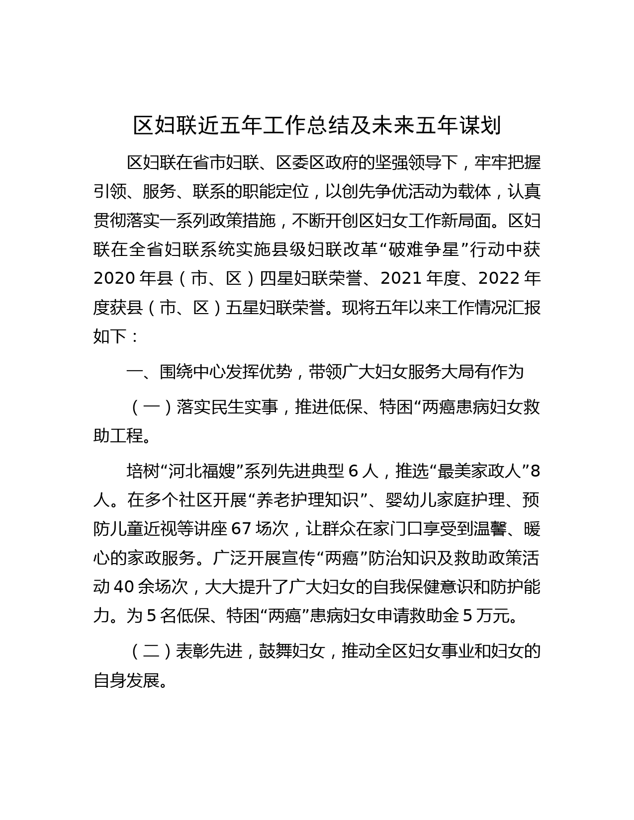 区妇联近五年工作总结及未来五年谋划