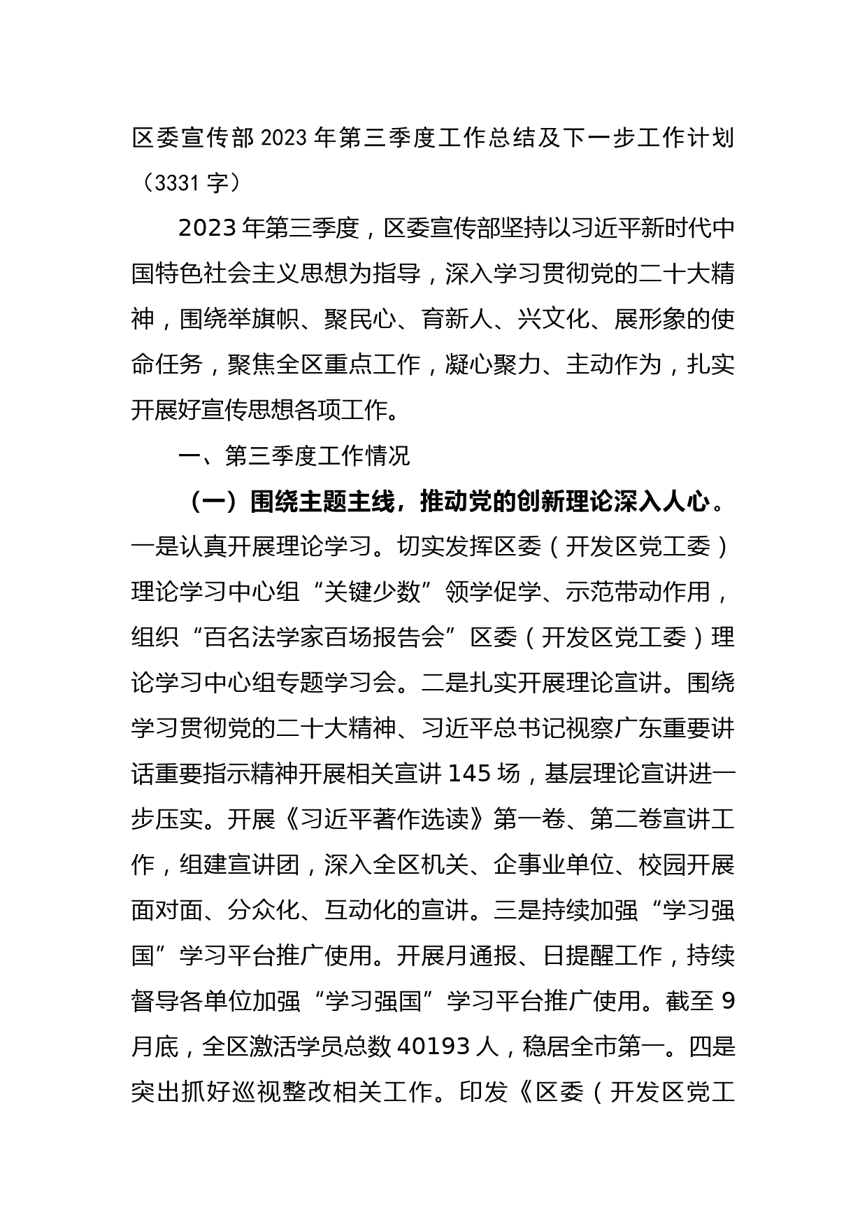 区委宣传部2023年第三季度工作总结及下一步工作计划