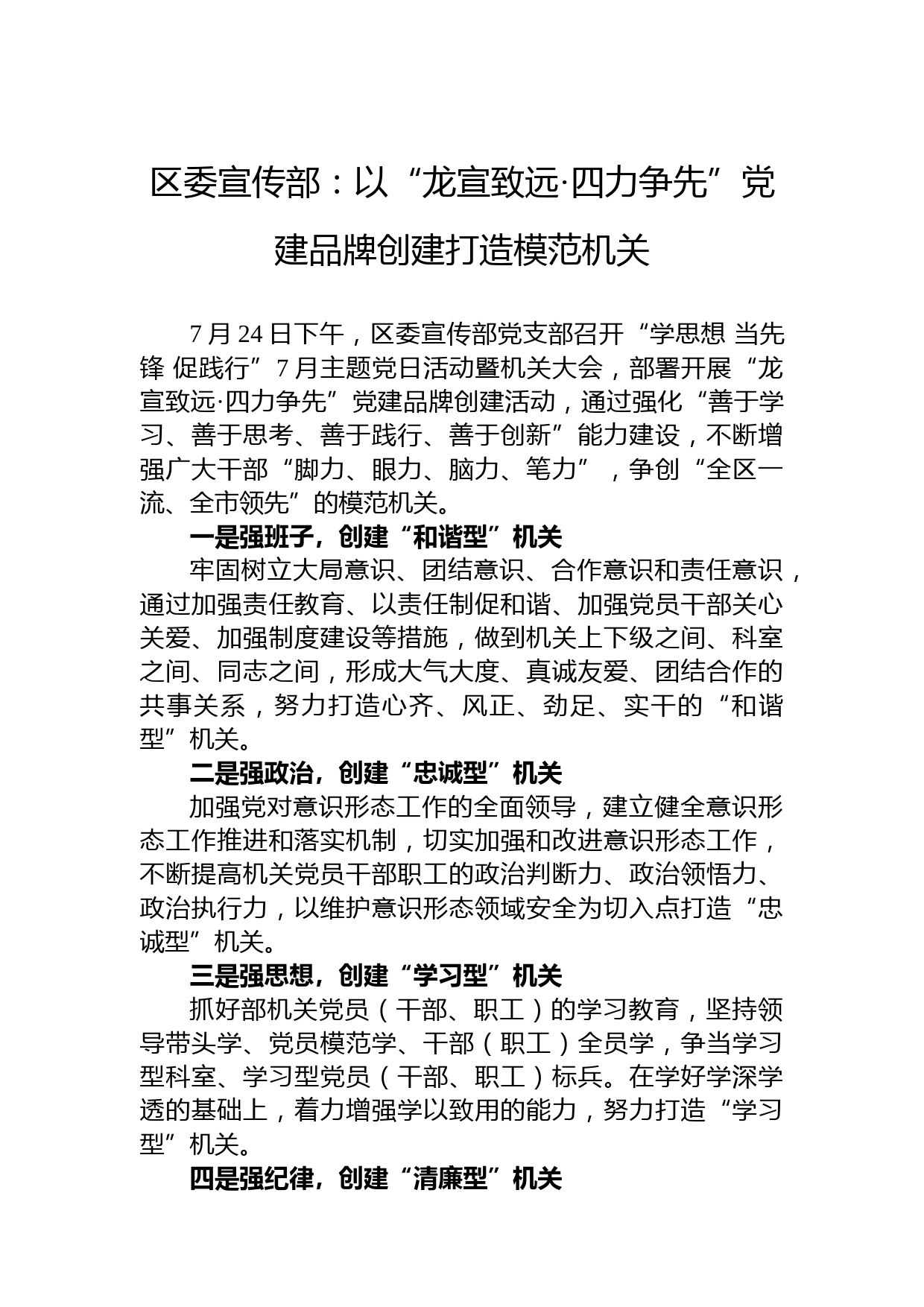 区委宣传部：以“龙宣致远·四力争先”党建品牌创建打造模范机关)