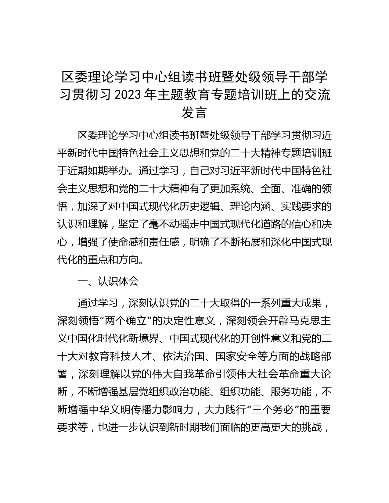 区委理论学习中心组读书班暨处级领导干部学习贯彻习2023年主题教育专题培训班上的交流发言