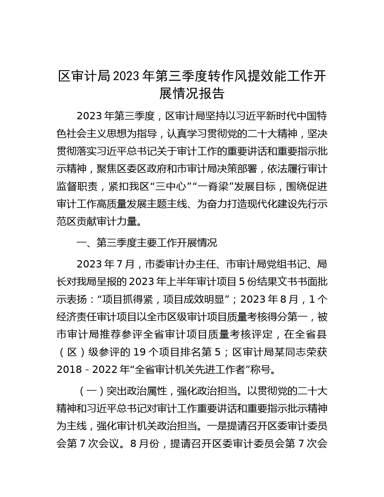 区审计局2023年第三季度转作风提效能工作开展情况报告