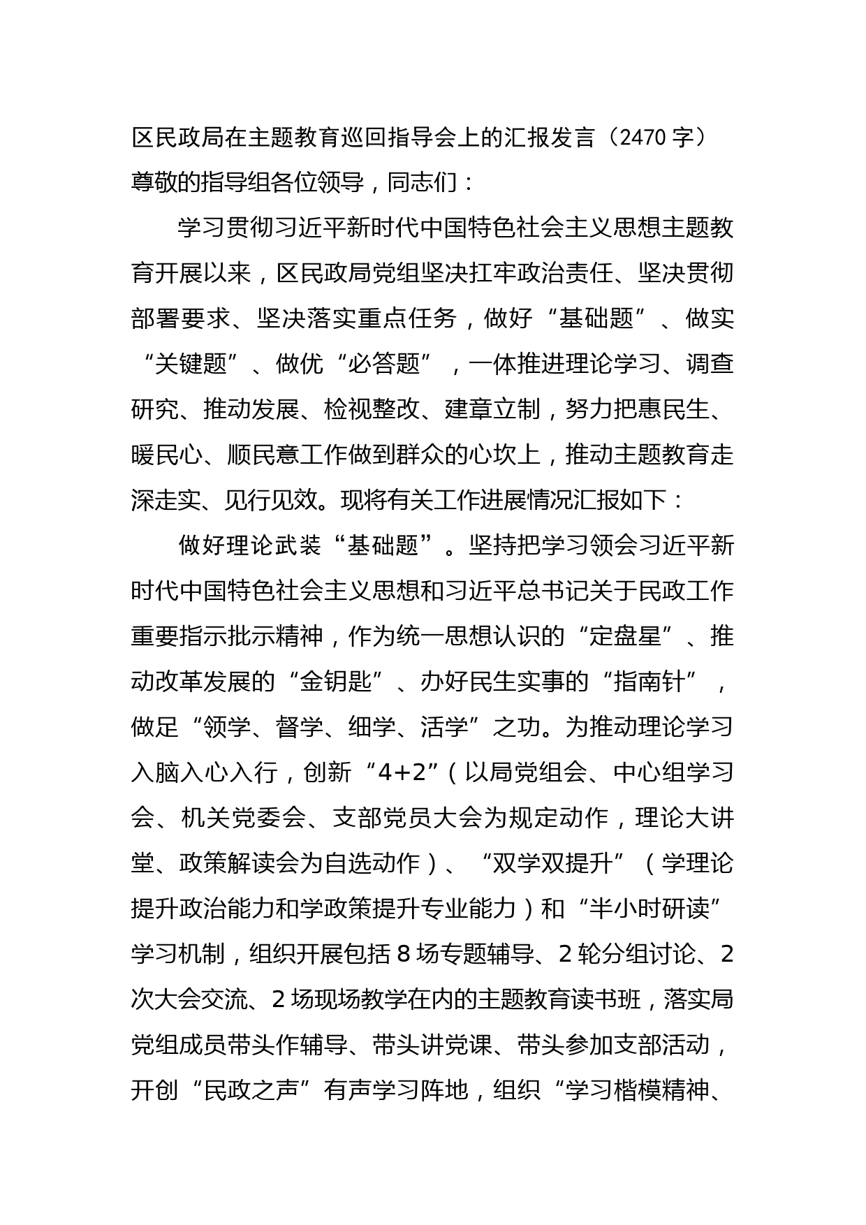 区民政局在主题教育巡回指导会上的汇报发言