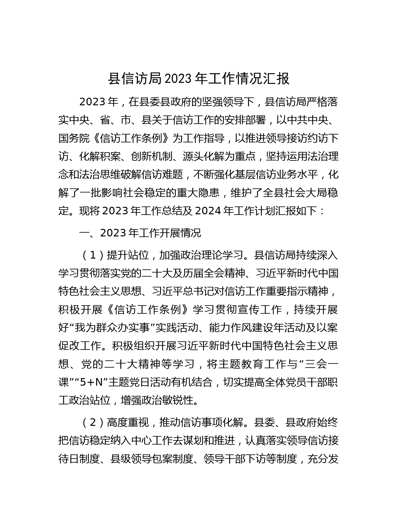 县信访局2023年工作情况汇报