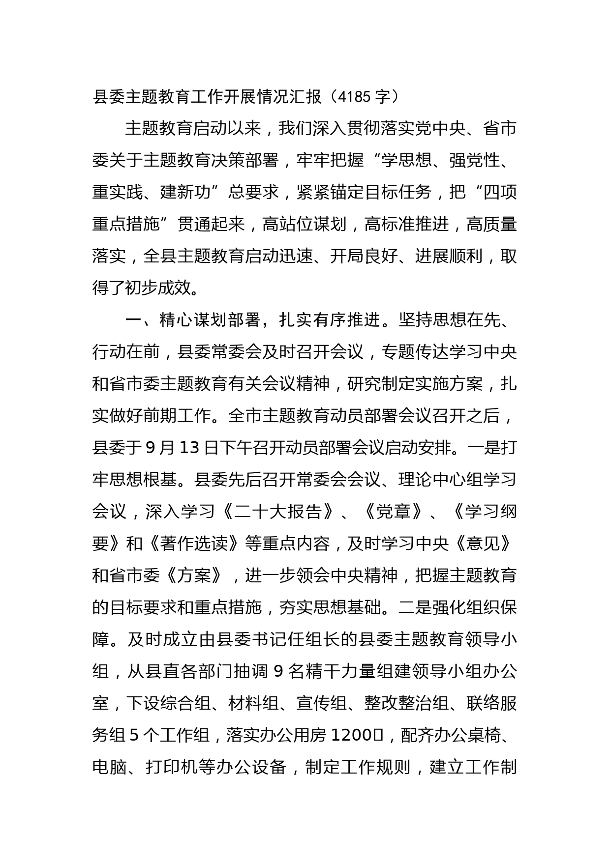 县委主题教育工作开展情况汇报