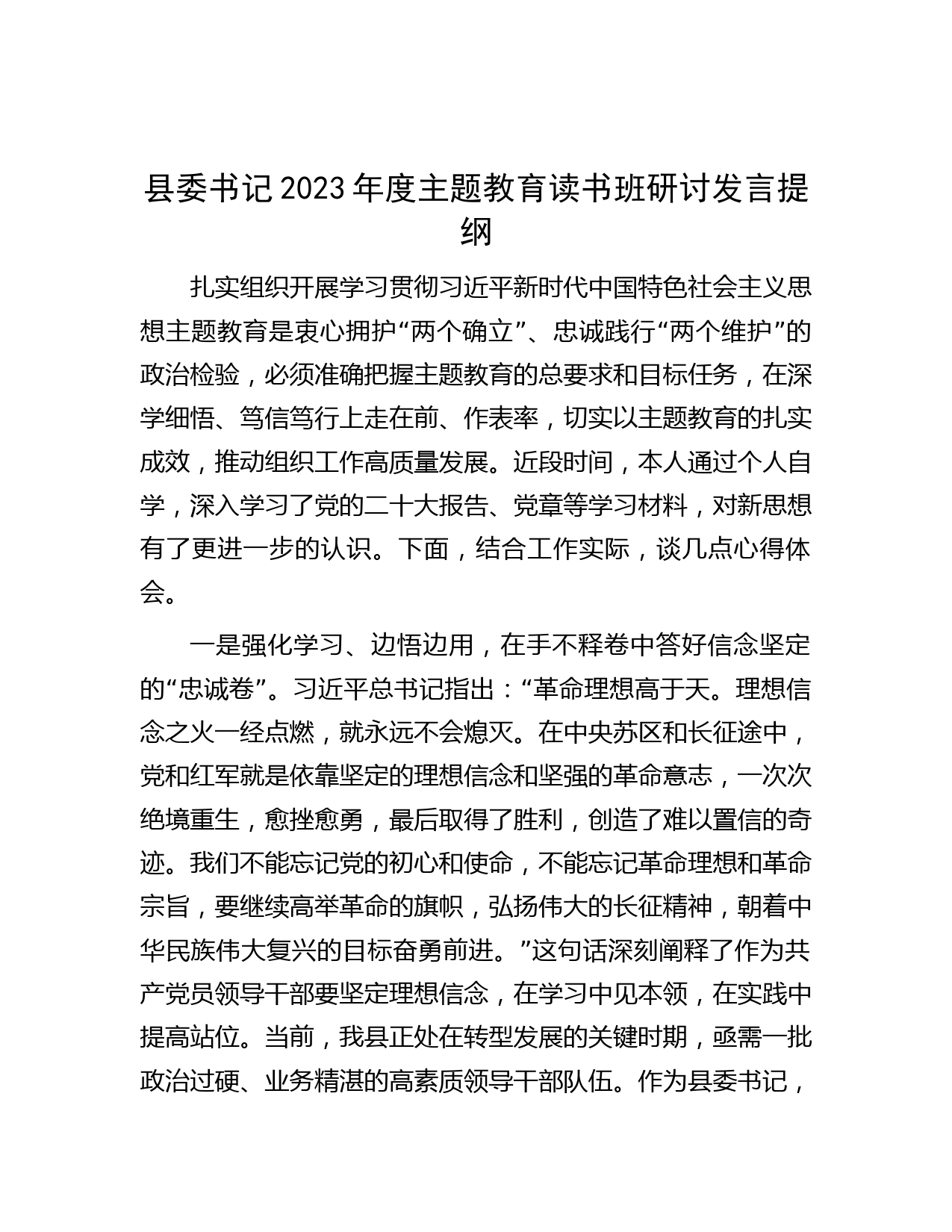 县委书记2023年度主题教育读书班研讨发言提纲