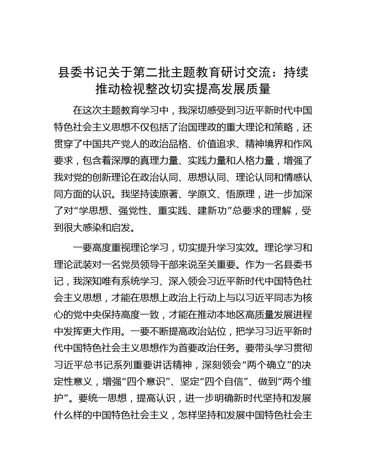 县委书记关于第二批主题教育研讨交流：持续推动检视整改  切实提高发展质量