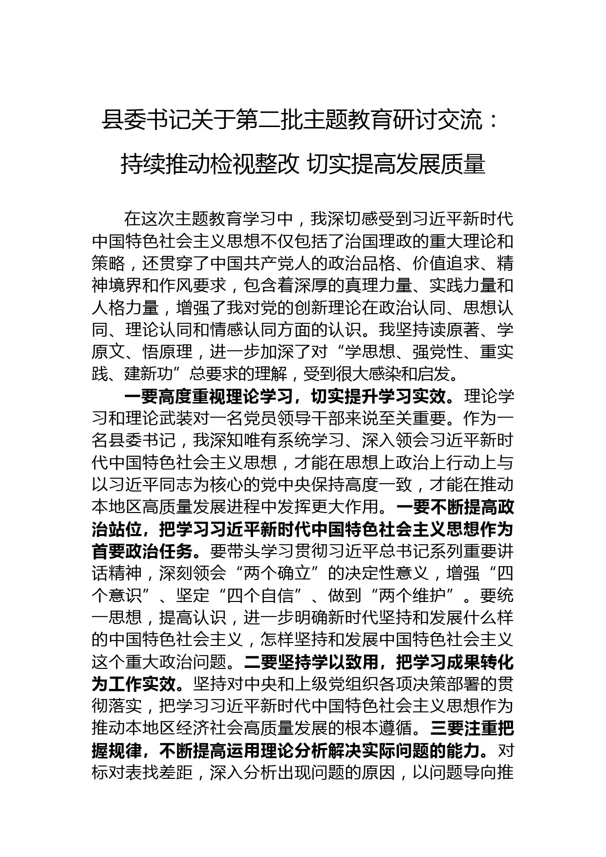县委书记关于第二批主题教育研讨交流：持续推动检视整改+切实提高发展质量