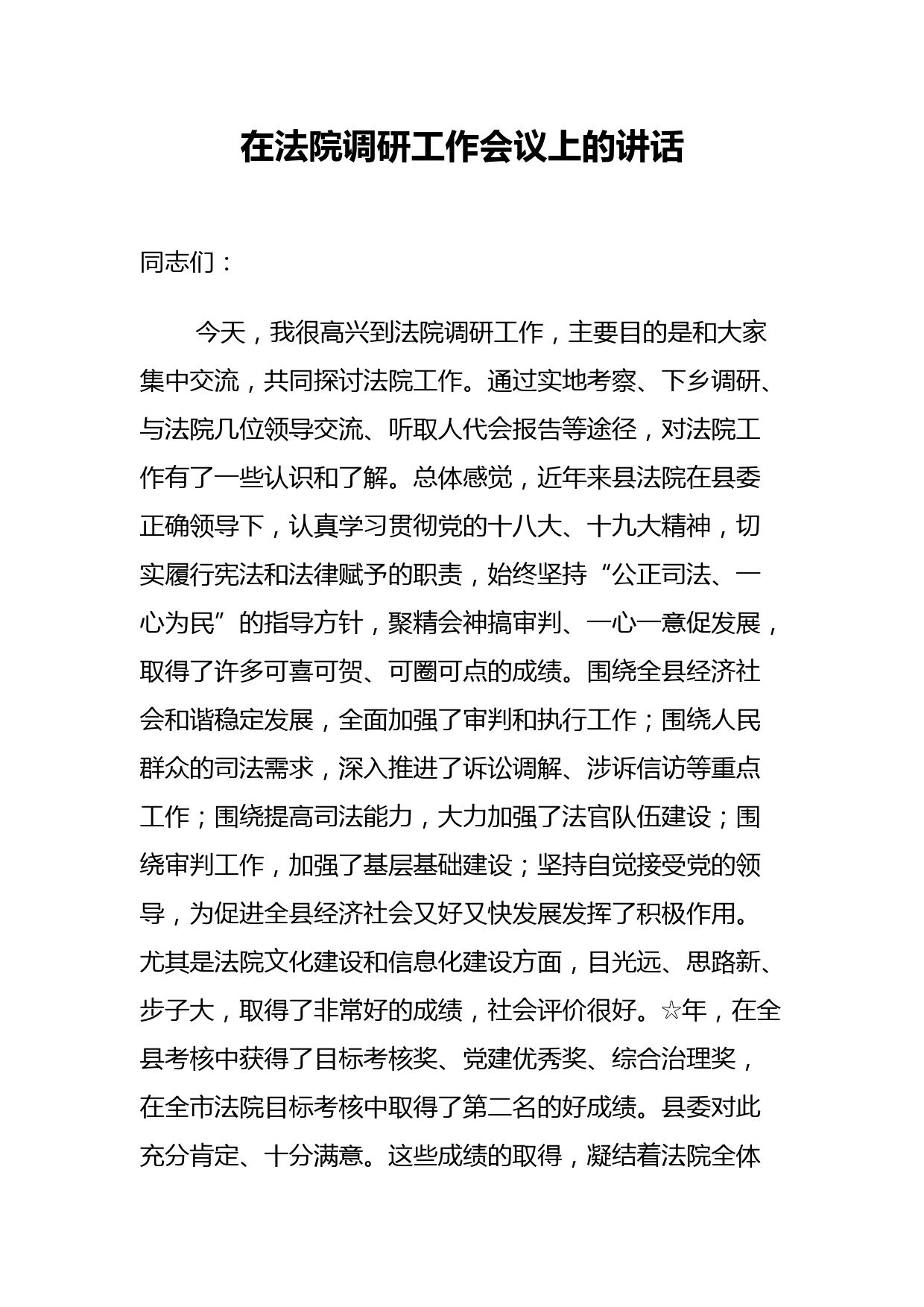 县委书记到法院调研工作时的讲话