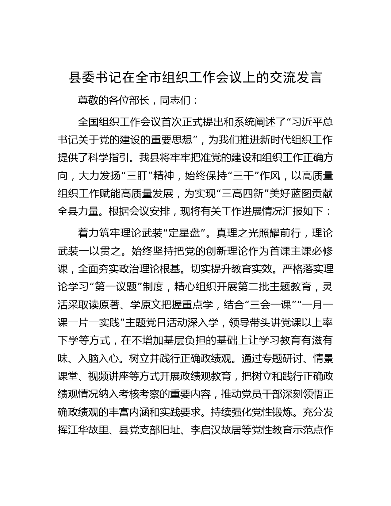 县委书记在全市组织工作会议上的交流发言