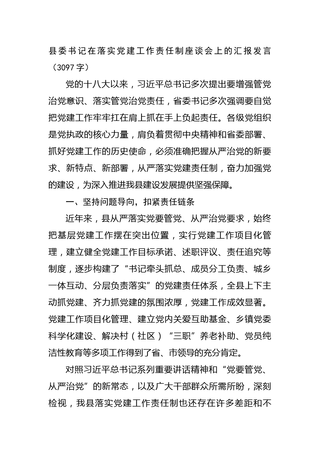 县委书记在落实党建工作责任制座谈会上的汇报发言