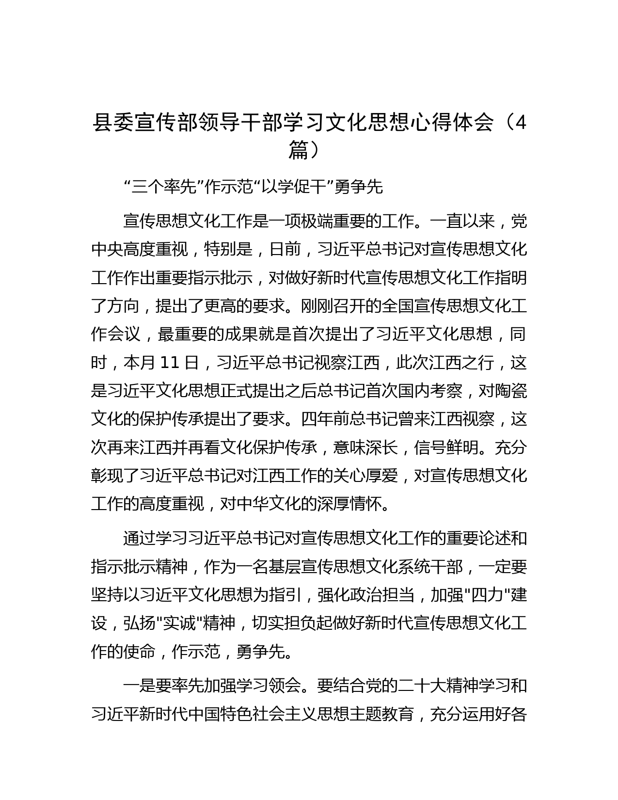 县委宣传部领导干部学习文化思想心得体会（4篇）