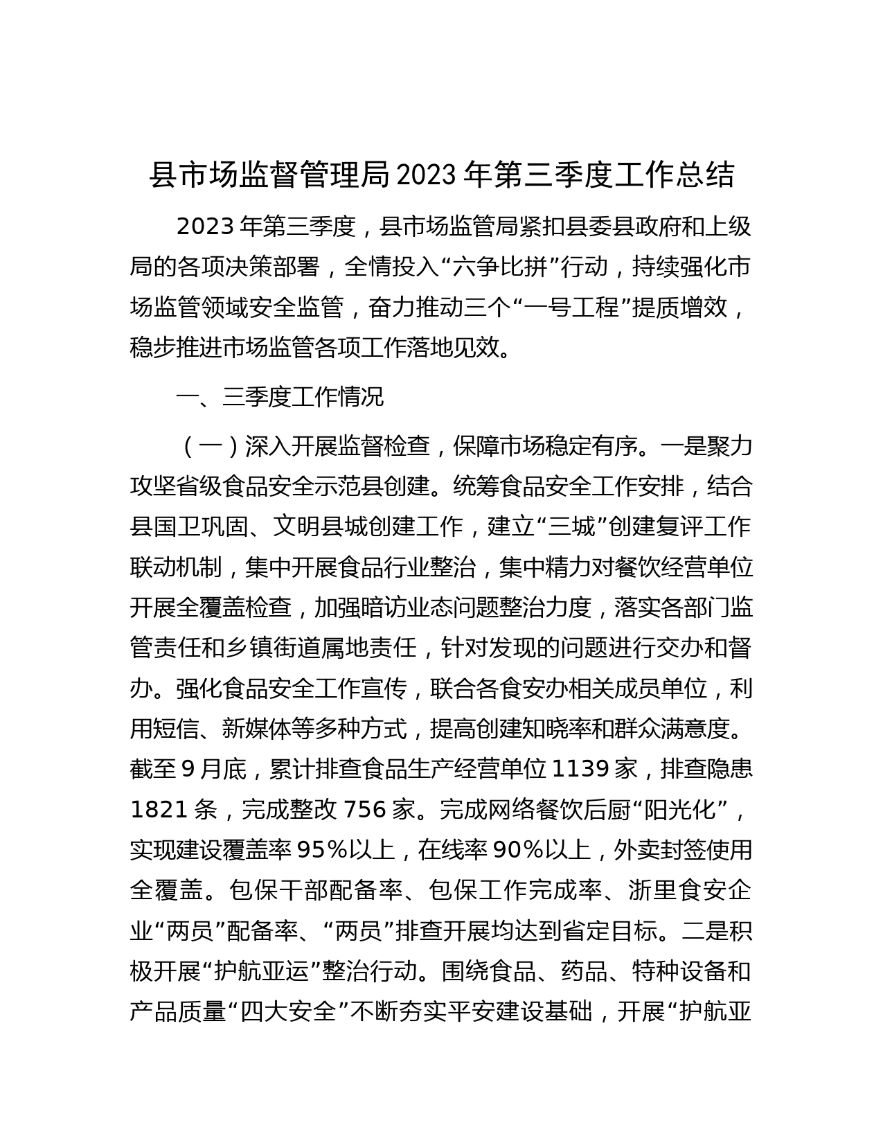 县市场监督管理局2023年第三季度工作总结