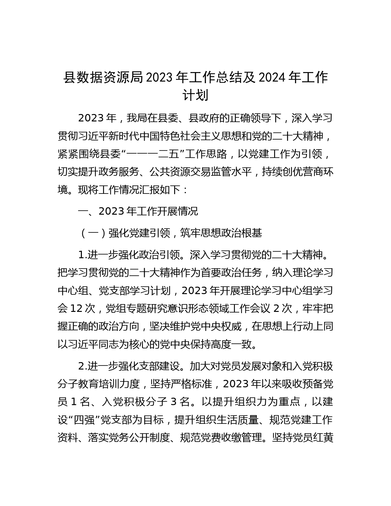 县数据资源局2023年工作总结及2024年工作计划