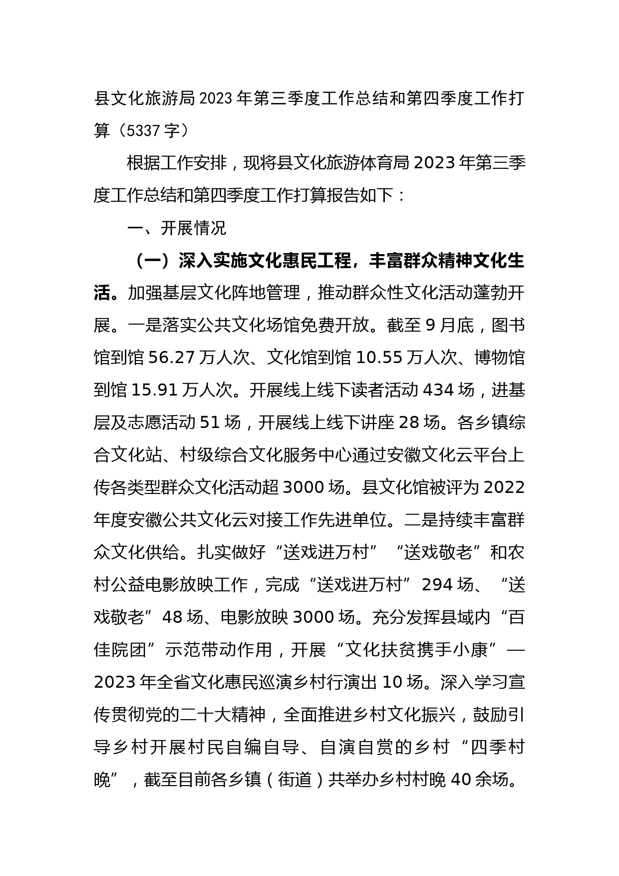 县文化旅游局2023年第三季度工作总结和第四季度工作打算
