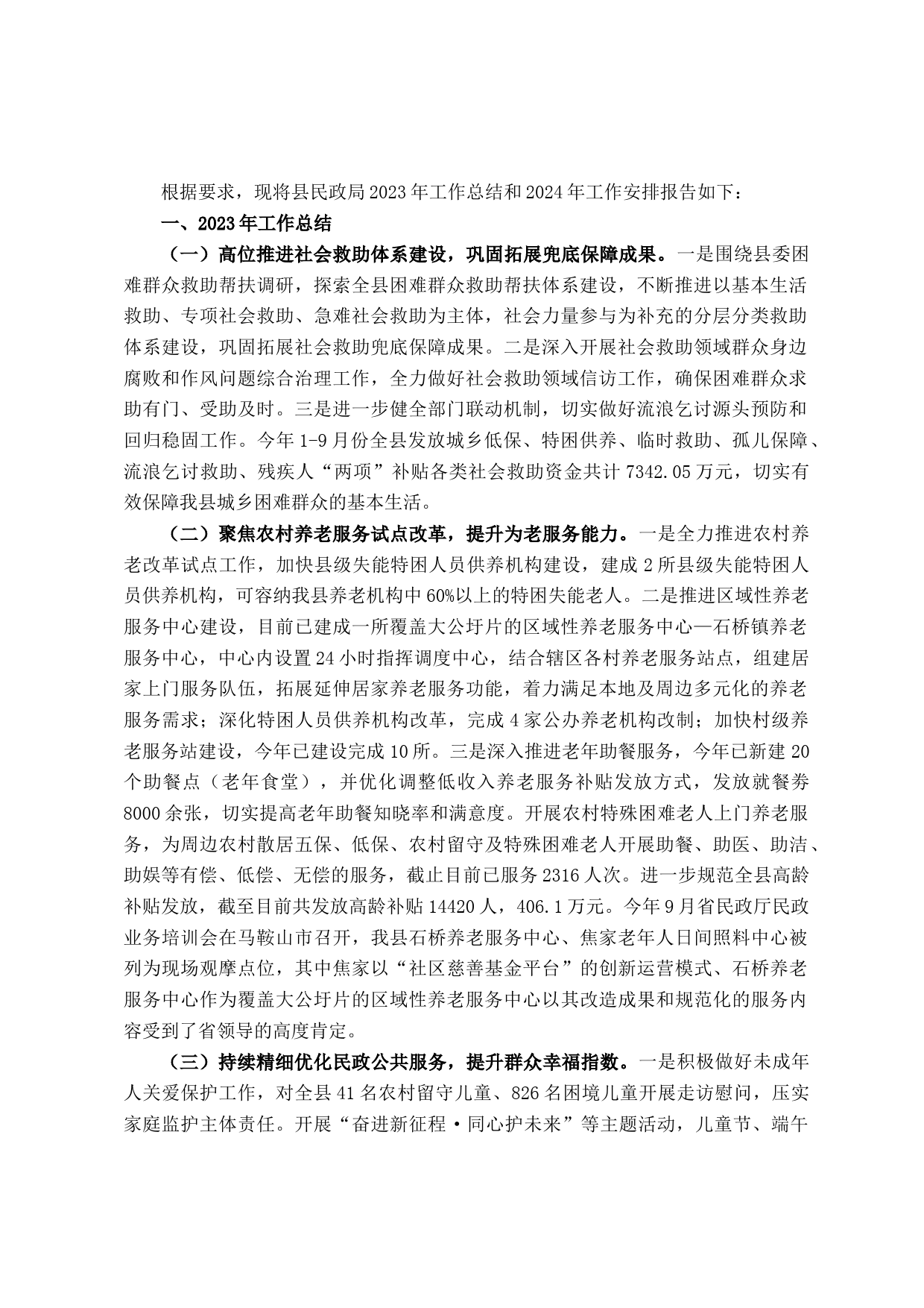 县民政局2023年工作总结和2024年工作安排