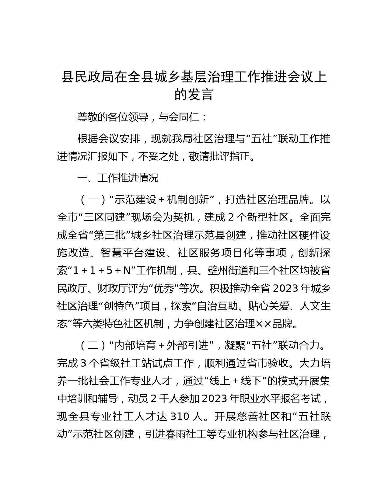 县民政局在全县城乡基层治理工作推进会议上的发言
