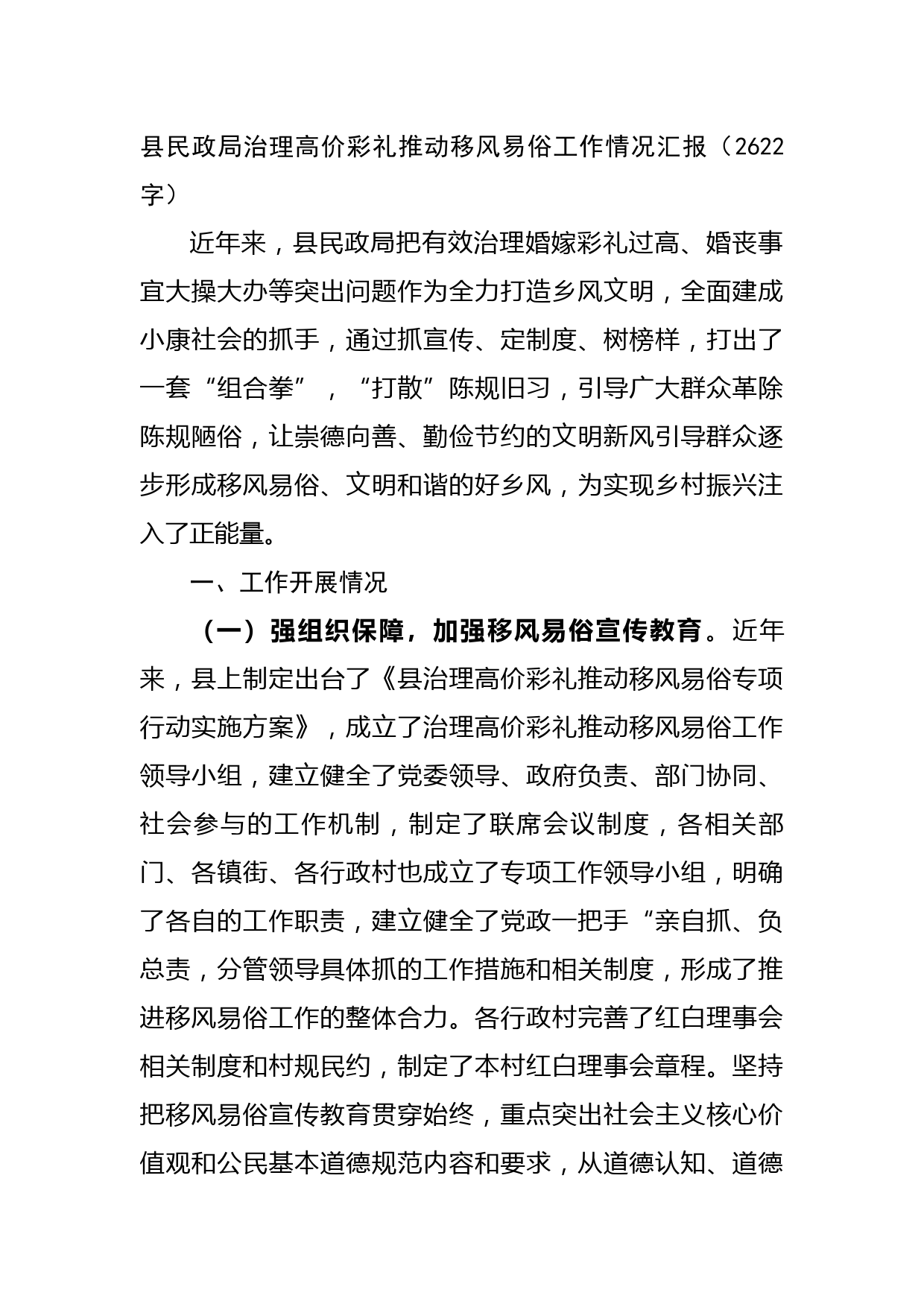县民政局治理高价彩礼推动移风易俗工作情况汇报