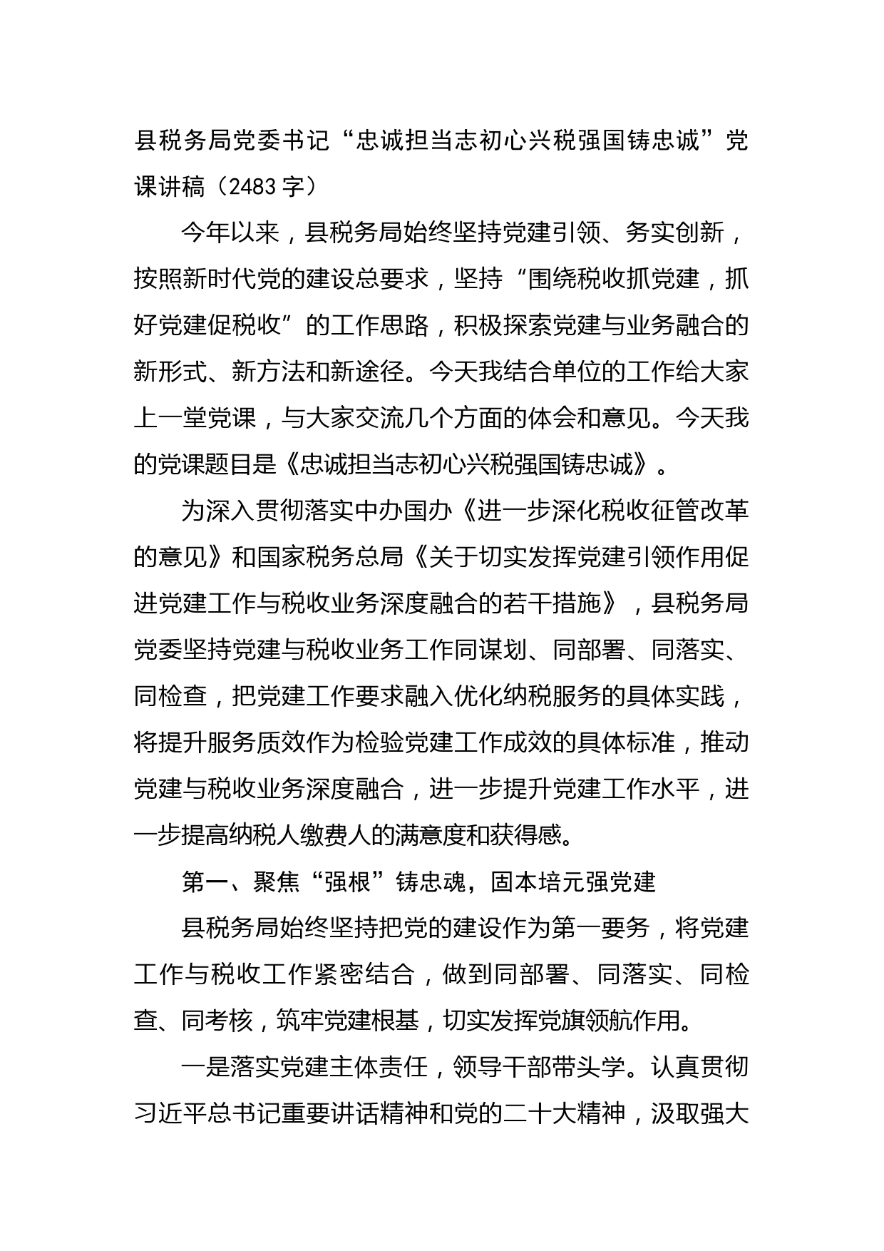 县税务局党委书记“忠诚担当志初心兴税强国铸忠诚”党课讲稿