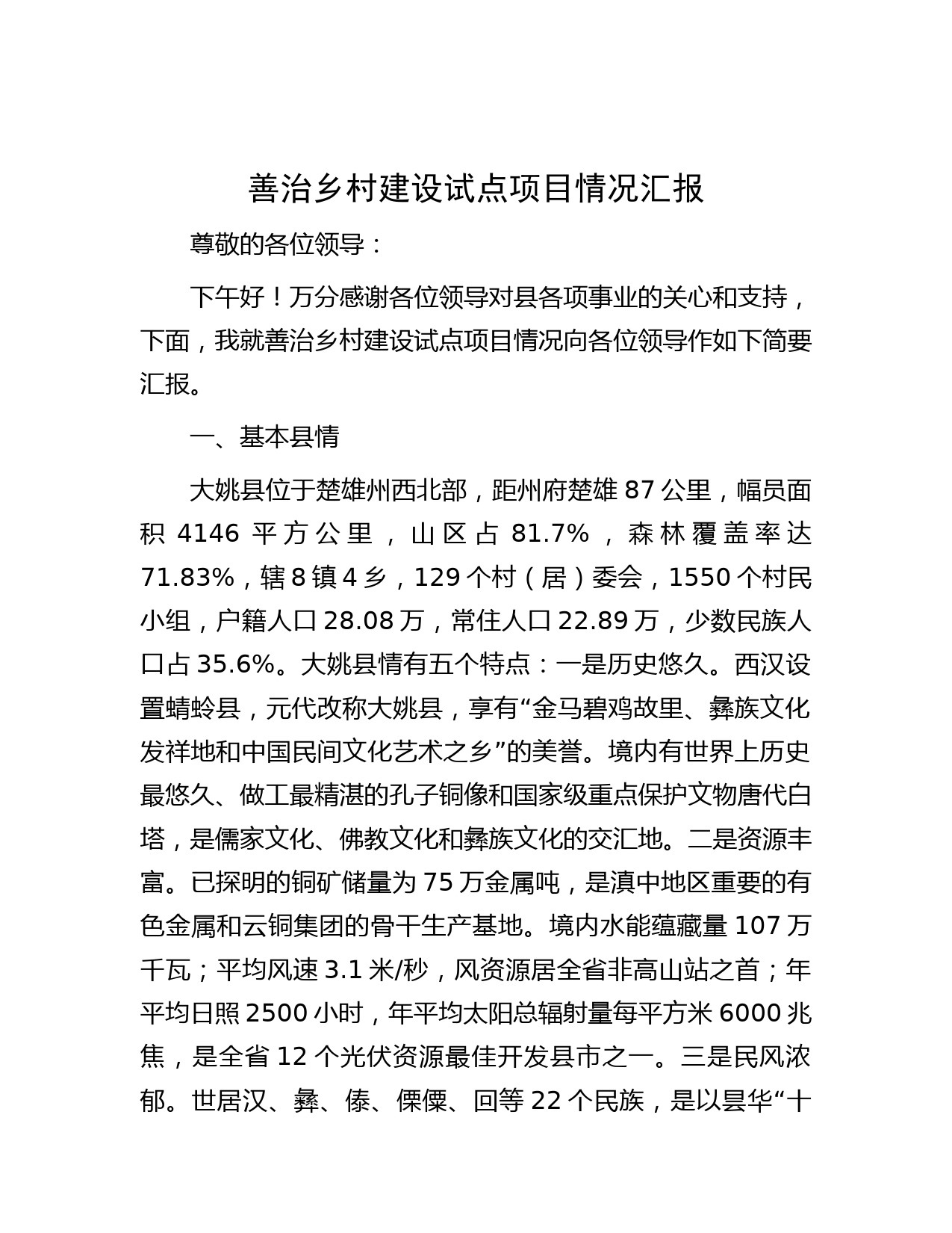 善治乡村建设试点项目情况汇报