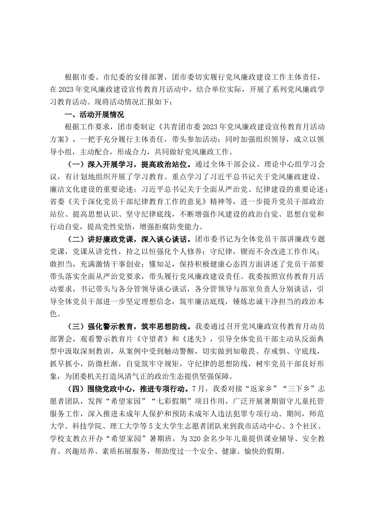 团市委2023年党风廉政宣传教育月活动工作总结