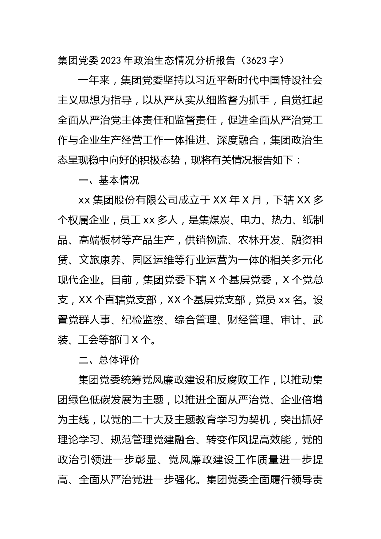 国企2023年政治生态情况分析报告