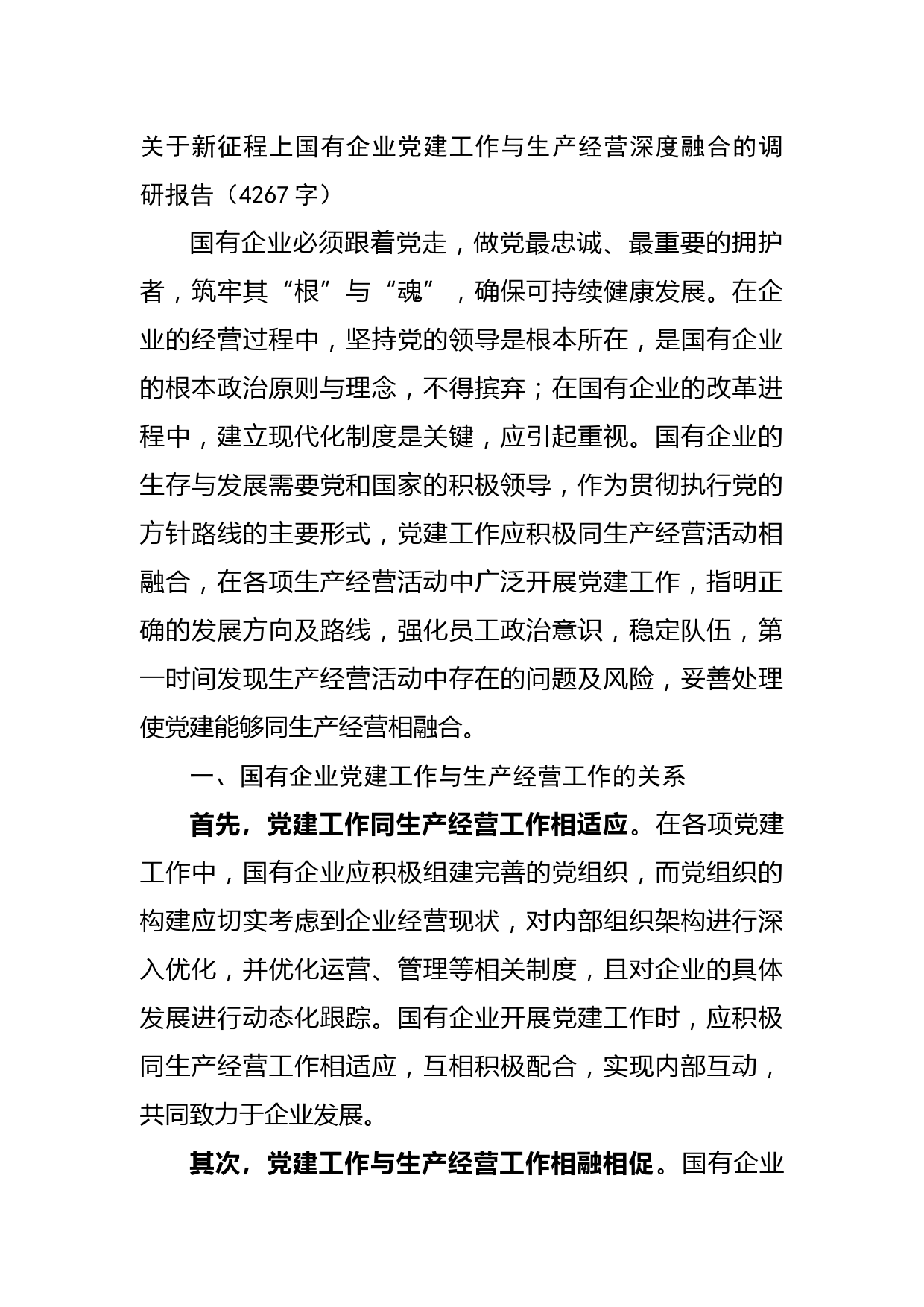 国企党建工作与生产经营深度融合的调研报告