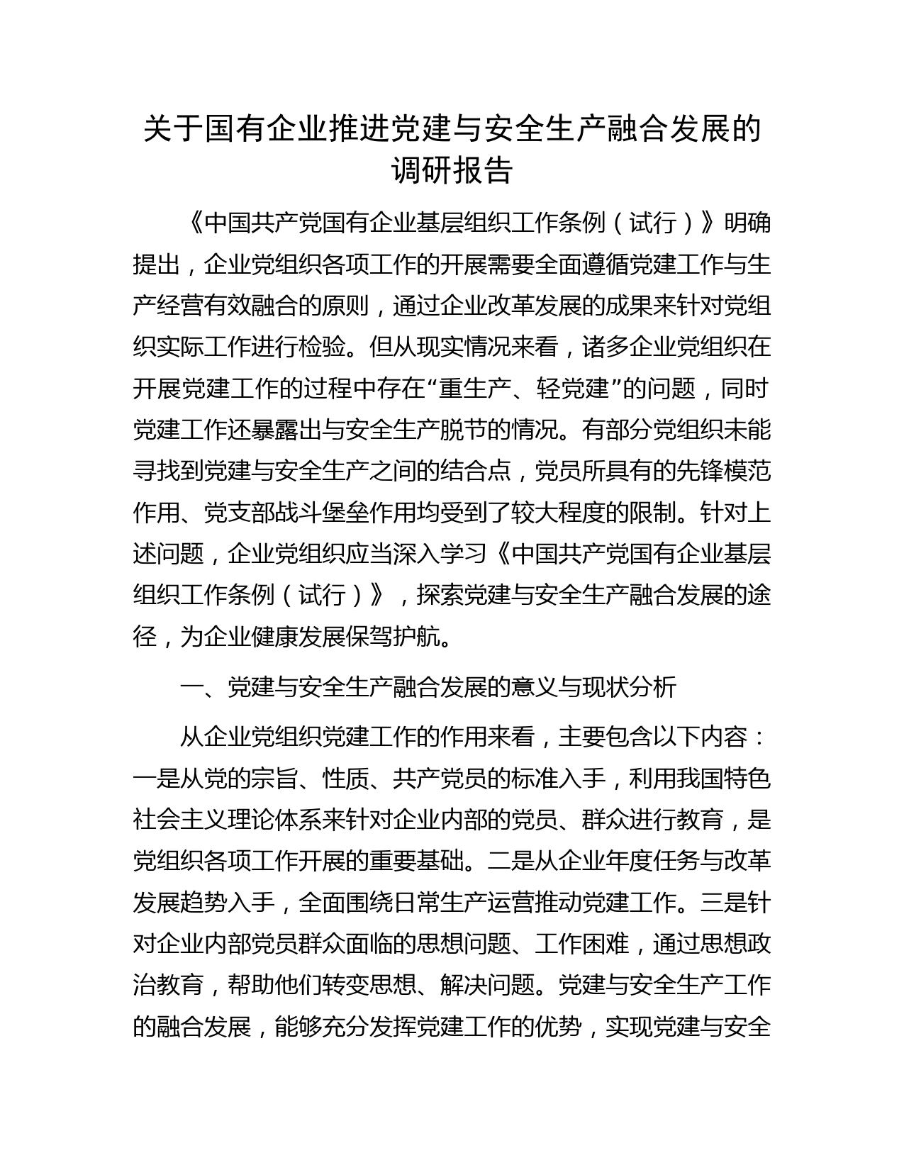 国企推进党建与安全生产融合发展的调研报告