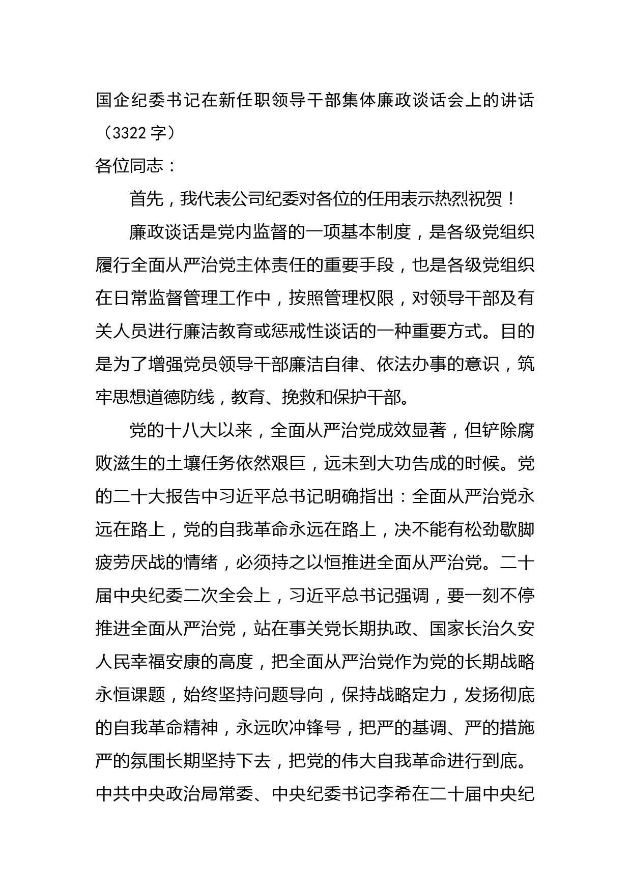 国企纪委书记在新任职领导干部集体廉政谈话会上的讲话