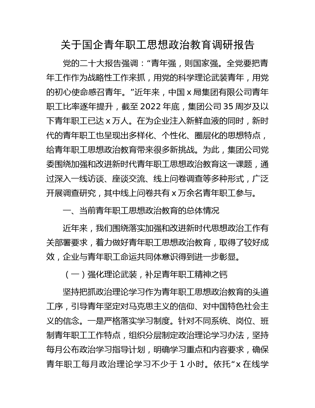 国企青年职工思想政治教育调研报告