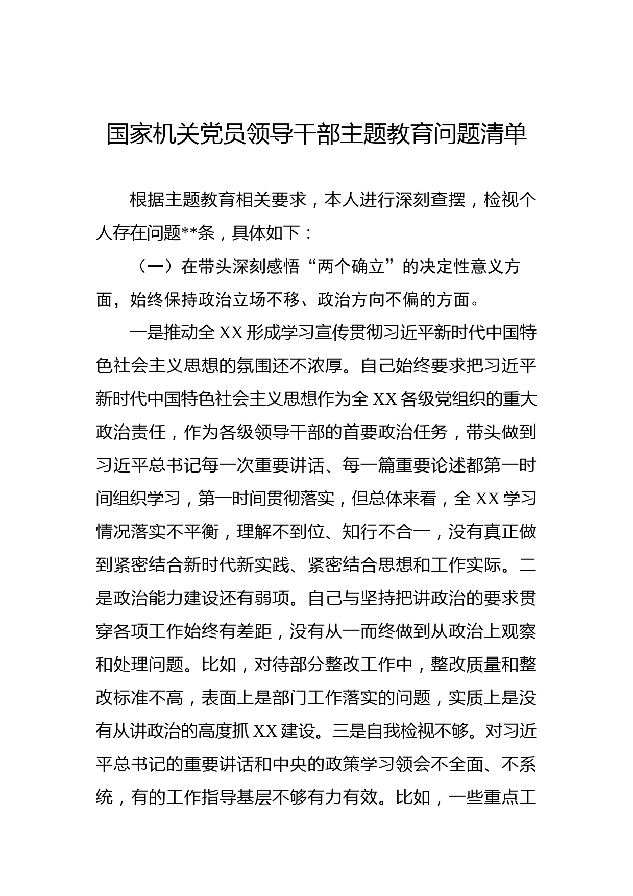 国家机关党员领导干部主题教育问题清单