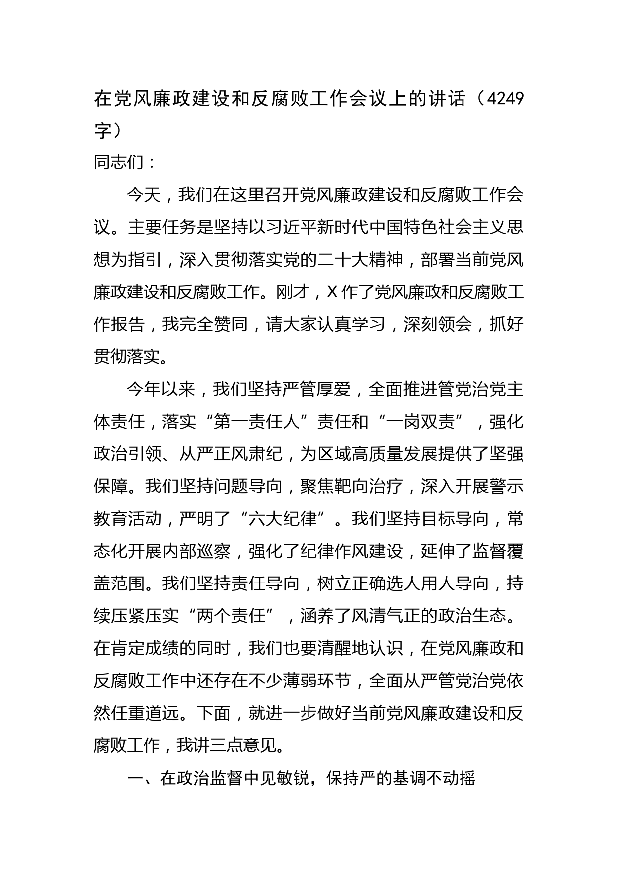 在党风廉政建设和反腐败工作会议上的讲话