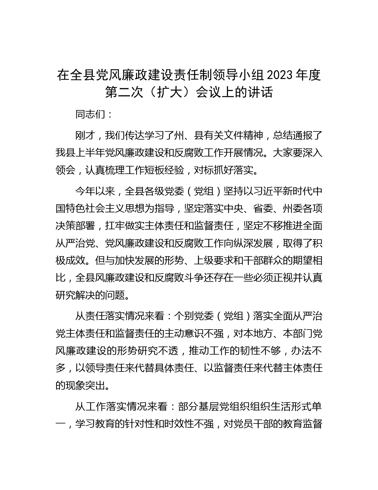 在全县党风廉政建设责任制领导小组2023年度第二次（扩大）会议上的讲话