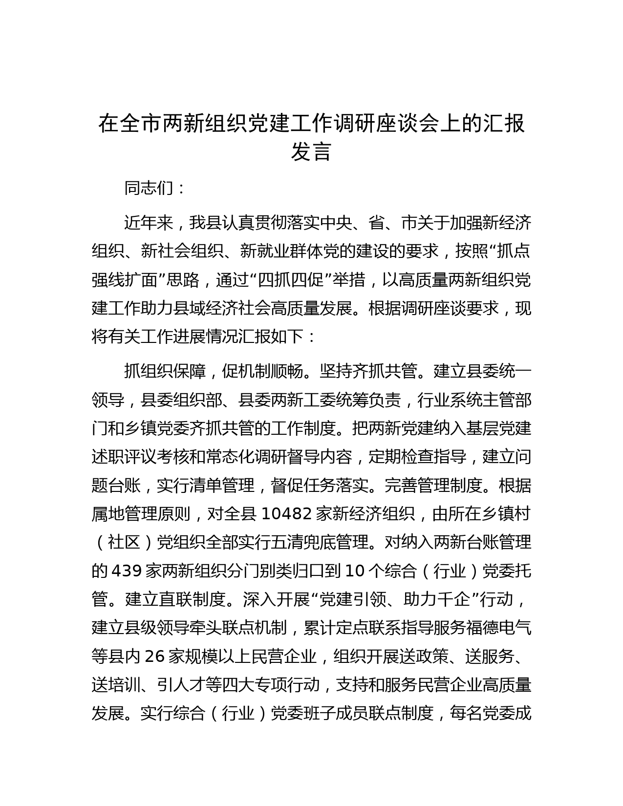 在全市两新组织党建工作调研座谈会上的汇报发言