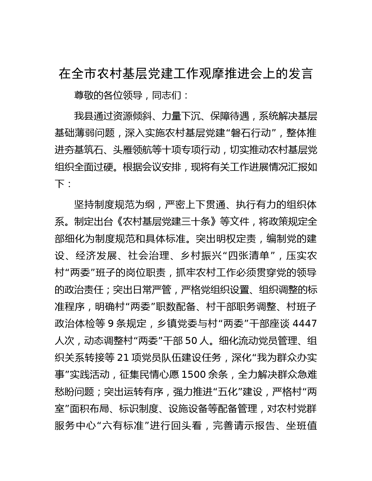 在全市农村基层党建工作观摩推进会上的发言