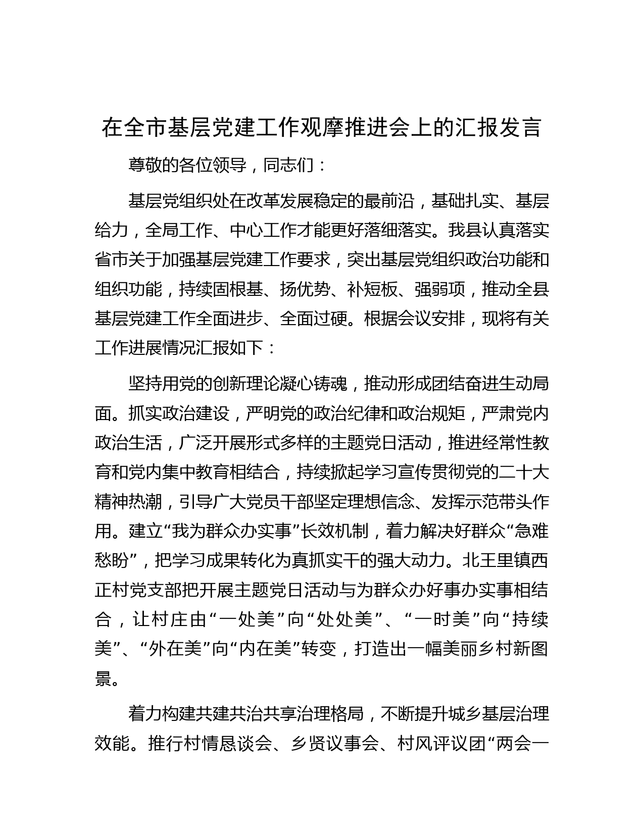 在全市基层党建工作观摩推进会上的汇报发言